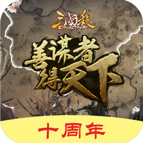 三国杀十周年(三国杀OL)