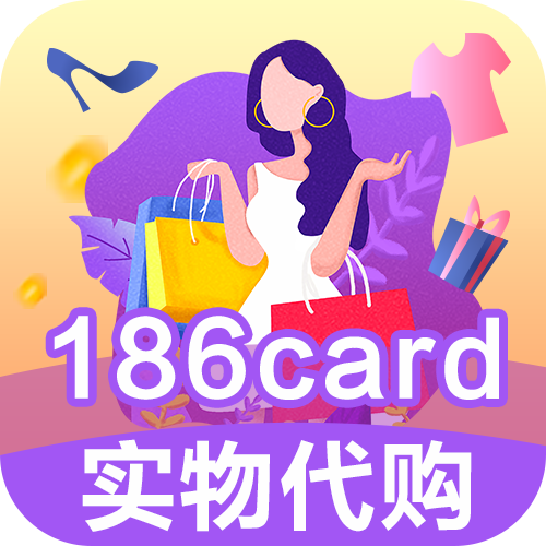 186card 海外实物代购