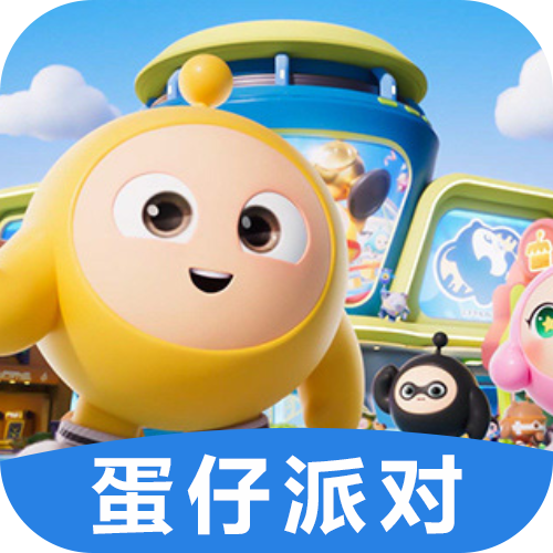 蛋仔派对 网易蛋仔金币直充 iOS专用