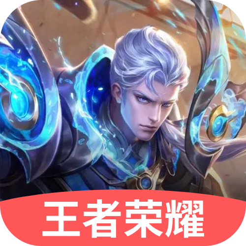 王者荣耀 IOS Android 官方点券